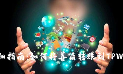 : 详细指南:如何将善盾转账到TPWallet