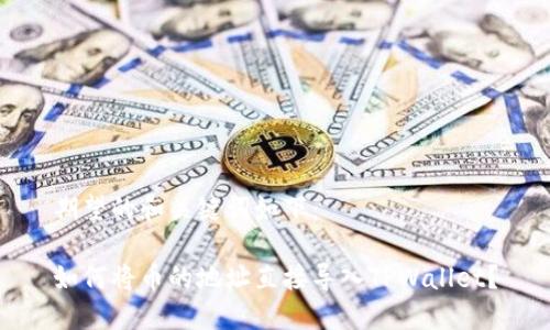 期望的和关键词如下:
如何将币的地址直接导入TPWallet?