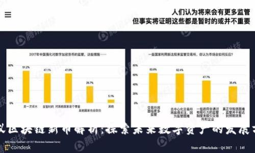 蚂蚁区块链新币解析:探索未来数字资产的发展方向