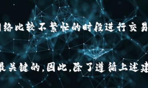  为什么TPWallet金额不动？详解原因与解决方案 / 
 guanjianci TPWallet, 钱包金额, 资金冻结, 钱包安全 /guanjianci 

引言
在数字货币日益普及的今天，数字钱包成为用户存储和管理加密资产的重要工具。然而，许多用户在使用TPWallet时，可能会面临一个困扰的问题：钱包中的金额不动。这种情况不仅让人感到困惑，还可能导致用户对钱包的安全性及可靠性产生疑虑。在本文中，我们将详细分析TPWallet金额不动的可能原因，并提出相应的解决方案。同时，我们还会探讨相关问题，帮助您更好地理解和使用TPWallet。

TPWallet金额不动的原因分析
TPWallet金额不动的原因可能有很多，以下是一些主要的因素：

h41. 交易未被确认/h4
数字货币的转账操作依赖区块链技术，每一笔交易都需要在区块链上得到确认。如果交易还未被矿工确认，金额则会保持在未到账状态。在TPWallet中，如果您的交易一直显示为“等待确认”，则说明该交易还在等待处理。这个情况可能是因为网络拥堵或矿工费用设置过低导致的。

h42. 钱包地址输入错误/h4
在进行转账时，如果用户输入了错误的钱包地址，资金将会转至错误的账户，并且无法追回。这种情况虽然不常见，但在操作中一定要特别小心。建议在确认地址时，仔细检查所输入的钱包地址的准确性。

h43. 钱包系统维护或故障/h4
TPWallet作为一个数字钱包，可能会定期进行系统维护。这时，用户的交易和转账功能将受到影响。用户在此期间可能会发现无法进行交易，或交易后金额未能实时更新。这通常是因为TPWallet在进行系统维护或者升级，建议用户密切关注官方公告。

h44. 资金被冻结或限制/h4
某些情况下，TPWallet可能会因安全原因冻结用户的资金，尤其是在检测到可疑活动时。这种情况下，用户需要联系TPWallet的客服或支持团队进行核实和处理，以解除冻结状态。

如何解决TPWallet金额不动的问题
针对以上的原因，用户可以采取相应的措施来解决钱包中金额不动的问题：

h41. 等待交易确认/h4
如果您发现钱包中金额不动，首先需要查看您的交易状态，并确认其是否还在等待确认。如果交易状态显示为“未确认”，建议稍等一段时间，通常在网络状况良好的情况下，交易会自动得到确认。如果一直不确认，您可以尝试提高矿工费用，以加快交易确认速度。

h42. 检查转账地址/h4
在进行转账时，一定要确保输入的地址无误。最好是以复制粘贴的方式来避免错误，并在转账前再次核查。如果不小心输入了错误的地址，则很难找回資金。

h43. 关注官方维护通知/h4
TPWallet在进行系统维护时，通常会在社交媒体或官方网站发布相关通知。用户可以关注这些频道，及时了解维护状态，以避免因为系统故障影响到您的操作。

h44. 联系客服解决问题/h4
如果确认以上问题都不是导致钱包金额不动的原因，可以尝试联系TPWallet的客服。提供准确的交易信息，客服人员会帮助您确认问题的根源，并提供解决方案。

相关问题探索

h4问题一：TPWallet安全吗？如何保护我的资产？/h4
关于TPWallet的安全性，这当然是每个用户都关心的问题。TPWallet采用多种安全措施来保护用户资产，包括但不限于私钥加密、多重签名机制和双重认证等。这些技术手段在一定程度上保护了用户资金的安全。然而，作为用户，也应提高警惕，尤其是不去点击可疑链接和不随意分享自己的钱包信息。此外，建议用户定期更新个人密码和备份私钥，以加强安全性。

h4问题二：我该如何恢复丢失的TPWallet账户？/h4
如果您不幸丢失了TPWallet账户，首先要确认您是否有备份过助记词或私钥。一旦丢失，账户几乎无法恢复。但如果您有助记词，那么您可以通过官方的恢复流程，输入助记词来恢复账户。同时，也建议您定期进行备份，以防止资金丢失的情况发生。

h4问题三：TPWallet支持哪些币种？/h4
TPWallet支持多种数字货币，比如比特币、以太坊、各种ERC-20代币等。其更新的币种通常会在官方渠道上发布，建议用户定期关注TPWallet的官方公告，以获取最新消息。此外，对于新上线的币种，用户需要谨慎对待，确保其有足够的市场流通，以免造成不必要的损失。

h4问题四：如何快速提高TPWallet交易速度？/h4
提高TPWallet交易速度的一个主要方法是合理设置矿工费用。在区块链网络繁忙时，矿工费用会影响交易的确认速度，设置较高的费用有助于加快交易处理。同时，用户还可以选择在网络比较不繁忙的时段进行交易。此外，选择使用更高效的区块链网络（如使用Layer 2解决方案）也可以显著提升交易速度。

总结
TPWallet作为一种流行的数字货币钱包工具，在使用过程中，有可能会遇到金额不动的情况。了解这些可能的原因以及解决方案，将大大提升用户体验。在数字资产时代，安全和便利是最关键的，因此，除了遵循上述建议外，用户还应时刻关注市场动态，保持警惕。希望本文的分析能帮助您解打开TPWallet使用中的困惑，顺利管理您的数字资产。