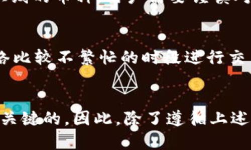   为什么TPWallet金额不动？详解原因与解决方案 / 
 guanjianci TPWallet, 钱包金额, 资金冻结, 钱包安全 /guanjianci 

引言
在数字货币日益普及的今天，数字钱包成为用户存储和管理加密资产的重要工具。然而，许多用户在使用TPWallet时，可能会面临一个困扰的问题：钱包中的金额不动。这种情况不仅让人感到困惑，还可能导致用户对钱包的安全性及可靠性产生疑虑。在本文中，我们将详细分析TPWallet金额不动的可能原因，并提出相应的解决方案。同时，我们还会探讨相关问题，帮助您更好地理解和使用TPWallet。

TPWallet金额不动的原因分析
TPWallet金额不动的原因可能有很多，以下是一些主要的因素：

h41. 交易未被确认/h4
数字货币的转账操作依赖区块链技术，每一笔交易都需要在区块链上得到确认。如果交易还未被矿工确认，金额则会保持在未到账状态。在TPWallet中，如果您的交易一直显示为“等待确认”，则说明该交易还在等待处理。这个情况可能是因为网络拥堵或矿工费用设置过低导致的。

h42. 钱包地址输入错误/h4
在进行转账时，如果用户输入了错误的钱包地址，资金将会转至错误的账户，并且无法追回。这种情况虽然不常见，但在操作中一定要特别小心。建议在确认地址时，仔细检查所输入的钱包地址的准确性。

h43. 钱包系统维护或故障/h4
TPWallet作为一个数字钱包，可能会定期进行系统维护。这时，用户的交易和转账功能将受到影响。用户在此期间可能会发现无法进行交易，或交易后金额未能实时更新。这通常是因为TPWallet在进行系统维护或者升级，建议用户密切关注官方公告。

h44. 资金被冻结或限制/h4
某些情况下，TPWallet可能会因安全原因冻结用户的资金，尤其是在检测到可疑活动时。这种情况下，用户需要联系TPWallet的客服或支持团队进行核实和处理，以解除冻结状态。

如何解决TPWallet金额不动的问题
针对以上的原因，用户可以采取相应的措施来解决钱包中金额不动的问题：

h41. 等待交易确认/h4
如果您发现钱包中金额不动，首先需要查看您的交易状态，并确认其是否还在等待确认。如果交易状态显示为“未确认”，建议稍等一段时间，通常在网络状况良好的情况下，交易会自动得到确认。如果一直不确认，您可以尝试提高矿工费用，以加快交易确认速度。

h42. 检查转账地址/h4
在进行转账时，一定要确保输入的地址无误。最好是以复制粘贴的方式来避免错误，并在转账前再次核查。如果不小心输入了错误的地址，则很难找回資金。

h43. 关注官方维护通知/h4
TPWallet在进行系统维护时，通常会在社交媒体或官方网站发布相关通知。用户可以关注这些频道，及时了解维护状态，以避免因为系统故障影响到您的操作。

h44. 联系客服解决问题/h4
如果确认以上问题都不是导致钱包金额不动的原因，可以尝试联系TPWallet的客服。提供准确的交易信息，客服人员会帮助您确认问题的根源，并提供解决方案。

相关问题探索

h4问题一：TPWallet安全吗？如何保护我的资产？/h4
关于TPWallet的安全性，这当然是每个用户都关心的问题。TPWallet采用多种安全措施来保护用户资产，包括但不限于私钥加密、多重签名机制和双重认证等。这些技术手段在一定程度上保护了用户资金的安全。然而，作为用户，也应提高警惕，尤其是不去点击可疑链接和不随意分享自己的钱包信息。此外，建议用户定期更新个人密码和备份私钥，以加强安全性。

h4问题二：我该如何恢复丢失的TPWallet账户？/h4
如果您不幸丢失了TPWallet账户，首先要确认您是否有备份过助记词或私钥。一旦丢失，账户几乎无法恢复。但如果您有助记词，那么您可以通过官方的恢复流程，输入助记词来恢复账户。同时，也建议您定期进行备份，以防止资金丢失的情况发生。

h4问题三：TPWallet支持哪些币种？/h4
TPWallet支持多种数字货币，比如比特币、以太坊、各种ERC-20代币等。其更新的币种通常会在官方渠道上发布，建议用户定期关注TPWallet的官方公告，以获取最新消息。此外，对于新上线的币种，用户需要谨慎对待，确保其有足够的市场流通，以免造成不必要的损失。

h4问题四：如何快速提高TPWallet交易速度？/h4
提高TPWallet交易速度的一个主要方法是合理设置矿工费用。在区块链网络繁忙时，矿工费用会影响交易的确认速度，设置较高的费用有助于加快交易处理。同时，用户还可以选择在网络比较不繁忙的时段进行交易。此外，选择使用更高效的区块链网络（如使用Layer 2解决方案）也可以显著提升交易速度。

总结
TPWallet作为一种流行的数字货币钱包工具，在使用过程中，有可能会遇到金额不动的情况。了解这些可能的原因以及解决方案，将大大提升用户体验。在数字资产时代，安全和便利是最关键的，因此，除了遵循上述建议外，用户还应时刻关注市场动态，保持警惕。希望本文的分析能帮助您解打开TPWallet使用中的困惑，顺利管理您的数字资产。