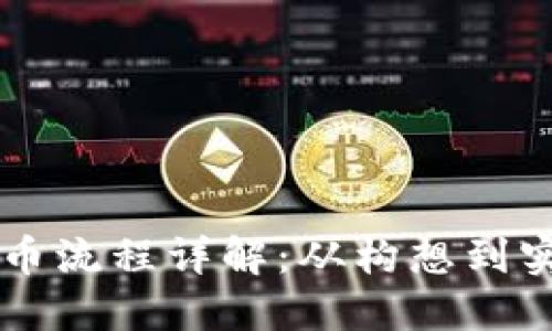 新加坡区块链发币流程详解:从构想到实现的全流程指南