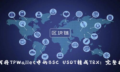 如何将TPWallet中的BSC USDT转成TRX: 完整指南
