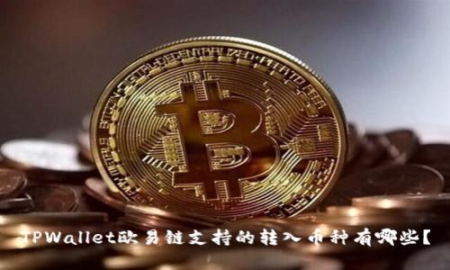 TPWallet欧易链支持的转入币种有哪些?