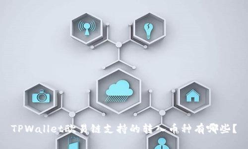 TPWallet欧易链支持的转入币种有哪些?