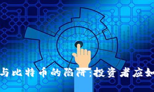 揭秘区块链与比特币的陷阱:投资者应如何避免风险