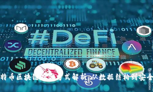 比特币区块链存储方式解析:从数据结构到安全性