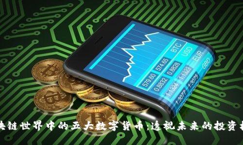 区块链世界中的五大数字货币:透视未来的投资机会