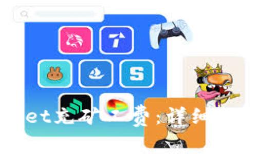 如何快速为TPWallet充矿工费:详细指南与常见问题解析