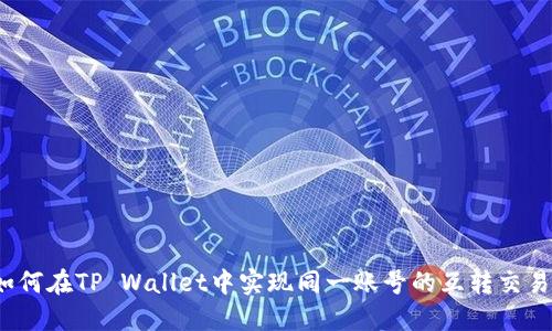 如何在TP Wallet中实现同一账号的互转交易?