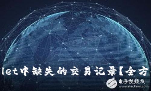 如何找回TPWallet中缺失的交易记录?全方位解决方案解析