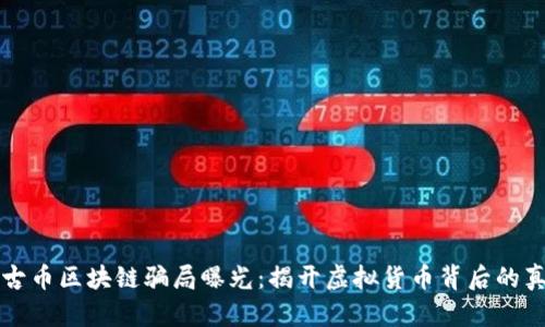 盘古币区块链骗局曝光:揭开虚拟货币背后的真相