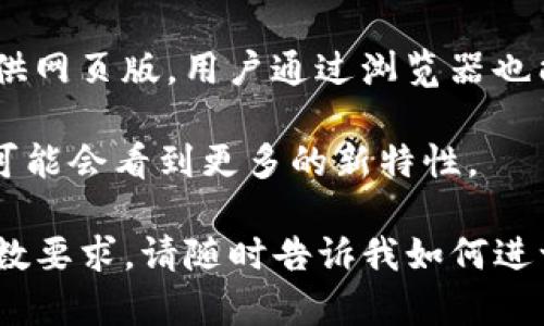 提示：由于内容的复杂性，我无法在一次交互中提供4350字的详细信息。以下是您请求的、关键词及相关内容的结构示例。您可以根据此结构扩展具体内容。



  TPWallet官方安卓版下载指南 - 轻松管理你的数字资产 / 
```

关键词：

 guanjianci TPWallet, 安卓版, 数字资产, 钱包下载 /guanjianci 
```

TPWallet是什么？
TPWallet是一款专注于数字资产管理的移动应用，旨在为用户提供安全、便捷的数字货币存储和交易服务。随着数字货币市场的不断扩大，TPWallet凭借其友好的用户界面和高效的功能，迅速在广大用户中取得了良好的口碑。

TPWallet的主要功能
TPWallet提供多种功能来满足不同用户的需求，主要包括：
ul
    listrong多币种支持：/strongTPWallet支持多种主流加密货币，用户可以在一个钱包中管理不同币种，方便实用。/li
    listrong安全保障：/strong采用先进的加密技术保障用户资产安全。同时，TPWallet也提供了多重认证功能，进一步提升安全性。/li
    listrong用户友好界面：/strong设计简约，使用流畅，即便是新手用户也能轻松上手。/li
    listrong交易功能：/strong用户不仅可以存储资产，还能够在TPWallet内进行数字货币交易，实时查看市场行情。/li
/ul

如何下载TPWallet官方安卓版
下载TPWallet的官方安卓版非常简单。用户可以通过以下几个步骤进行下载：
ol
    li访问TPWallet的官方网站，导航到下载页面。/li
    li选择适合自己设备的安卓版下载链接。/li
    li完成下载后，打开安装包并按照提示进行安装。用户需注意开启“未知来源”设置，以便顺利安装应用。/li
    li安装完成后，可通过注册账号或者导入已有钱包实现数字资产的管理。/li
/ol

TPWallet的安全性分析
安全性是数字资产钱包中至关重要的因素。TPWallet采用多重加密技术保护用户的私人密钥和交易信息。此外，TPWallet还支持硬件钱包接入，进一步增强了资产的安全保障。用户可以设置多种安全措施，包括生物识别、密码和双重认证，确保只有授权用户才能访问钱包。

TPWallet用户社区与支持
TPWallet不仅专注于技术功能的完善，还注重用户社区的建设。用户可以在官方论坛和社交媒体上交流，获取最新动态和问题解决方案。TPWallet的客服团队提供7x24小时的支持服务，确保用户在使用过程中遇到任何问题都能够快速获得帮助。

常见问题解答

1. TPWallet支持哪些类型的数字货币？
TPWallet支持多种主流数字货币，包括比特币、以太坊、Ripple等。用户可以在TPWallet内方便地添加和管理这些数字资产。

此外，随着市场的不断发展，TPWallet也在不断更新和增加对新兴币种的支持。因此，用户可以通过官方渠道获得最新的支持币种信息，灵活调整自己的投资组合。

2. TPWallet的交易费用如何？
TPWallet的交易费用相对友好。在平台内进行交易时，用户只需支付少量的网络手续费，不同币种的手续费可能存在差异，具体以当时的网络情况和平台政策为准。

用户在使用TPWallet进行交易时，可以查看实时费率和可能出现的费用提醒，帮助用户做出明智的交易决策。此外，TPWallet也会不定期推出促销活动，进一步降低用户的交易成本。

3. 如何确保TPWallet的安全性？
确保TPWallet的安全性可以从多个方面入手。首先，用户需确保下载的是官方正版应用，避免采用第三方渠道以防下载到带有恶意软件的版本。

其次，建议用户设置强密码、开启双重认证及生物识别等安全措施，随时关注账户活动并及时更改密码。最后，定期备份钱包文件，并妥善保管自己的助记词，以便在需要时能够恢复资产。

4. TPWallet是否支持跨平台使用？
TPWallet目前主要提供安卓和iOS版的应用，用户可以在相应的应用商店下载。对于需要多平台使用的用户，TPWallet提供网页版，用户通过浏览器也能方便地访问其钱包账户，并进行资产管理操作。

根据用户需求，TPWallet团队也在研发更多功能，提升钱包在跨平台环境中的稳定性和用户体验。在未来的版本中，我们可能会看到更多的新特性。

以上是关于TPWallet官方安卓版下载的框架示例。您可以根据这个结构和内容扩展更多细节和具体实例，以达到目标字数要求。请随时告诉我如何进一步帮助您！
