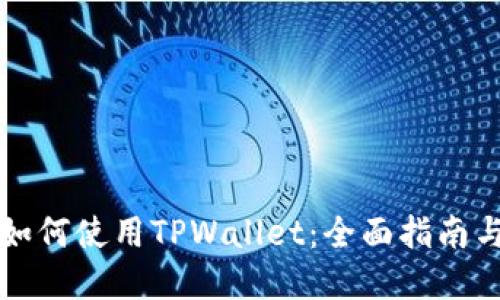 华为手机如何使用TPWallet:全面指南与实用技巧