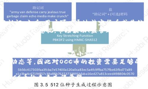   OCC币是什么？深入探讨其区块链技术与应用  / 
 guanjianci  OCC币, 区块链, 数字货币, 加密资产  /guanjianci 

 什么是OCC币？ 
 OCC币，全称为OpenChain Coin，是一种基于区块链技术的数字货币。它的目标是通过去中心化的机制，降低交易成本，提高交易速度，同时保障交易的安全性。OCC币的设计理念是在金融交易、资产管理等多种领域中，提供一种更为高效、透明的解决方案。 

 OCC币的区块链技术解析 
 OCC币归根结底是建立在区块链技术上的，这意味着所有的交易数据都是以链的形式存储在网络中的，任何人都可以查阅这些数据。区块链技术的核心在于其去中心化和不可篡改的特性，使得OCC币能够在不同的参与者之间产生透明和信任。 
 每笔OCC币的交易都会被打包成区块，之后连接到前一个区块，形成一条链。这条链由网络中的节点共同维护，保证了交易数据的安全性和可靠性。通过使用加密技术，OCC币能够实现匿名交易，从而保护用户的隐私。 

 OCC币的应用场景 
 OCC币的应用场景非常广泛，包括但不限于：
1. **在线支付**：通过OCC币，用户可以在全球范围内进行快速的在线支付。
2. **资产管理**：OCC币可以被用于数字资产的管理和转移，例如房地产、股票等。
3. **智能合约**：利用OCC币的区块链平台，用户可以创建和执行智能合约，从而减少中介的参与。
4. **去中心化金融（DeFi）**：在DeFi领域中，OCC币可以用于借贷、交易及其他金融活动，能显著提高操作效率和降低成本。 

 OCC币的优缺点 
 因为OCC币仍然是一个相对较新的数字资产，所以它在发展过程中面临着一些挑战。它的优点包括高效率、低交易成本和强隐私保护。此外，OCC币的去中心化特性使它在一定程度上免受政府和金融机构的干预。 
 然而，OCC币也有其缺点。例如，由于其相对较新的技术，很多人对其稳定性和安全性仍然持怀疑态度。此外，市场对OCC币的接受程度和流动性也可能影响其表现。 

 OCC币的未来展望 
 随着区块链技术的不断发展和成熟，OCC币的未来充满了机遇。许多专家认为，OCC币及类似的数字货币将在未来的金融体系中扮演越来越重要的角色。 
 当然，这一切的前提都是技术的不断创新和市场的广泛接受。OCC币需要不断适应市场的变化，同时为用户提供更多的服务和应用场景，从而在竞争中立于不败之地。 

 常见问题解答 

 OCC币的安全性如何保证？ 
 对数字货币的安全性，尤其是OCC币这样的新兴货币，很多人都持谨慎态度。OCC币的安全性主要依赖于区块链技术的几大特性：去中心化、不可篡改和加密保护。首先，由于OCC币是分散在全球多个节点上的，攻击一个节点几乎无法影响整个网络的正常运行。其次，每笔交易都以加密方式进行存储，这意味着即使数据被获取，也无法直接被解析和使用。 
 除此之外，OCC币网络使用了先进的共识算法，这保证了网络的安全性和处理速度。在每个节点都保留完整的数据副本的情况下，即使某个节点出现问题，整个系统也不会受到影响。相对而言，基于OCC币的交易要比传统金融系统更加安全。 

 OCC币如何与传统金融体系结合？ 
 OCC币的出现并不是要完全取代传统金融体系，而是希望能够与之结合，形成优势互补的关系。通过引入区块链技术，许多传统金融机构可以提高其效率，降低运营成本。金融机构可以利用OCC币进行跨境支付，解决交易中的时间延迟和高额费用问题。 
 同时，OCC币的智能合约功能也可以被传统金融机构利用，以自动化各种金融操作，减少人为干预和潜在错误。通过与OCC币的结合，许多传统金融产品可以实现数字化，从而满足客户日益增长的需求。虽然挑战仍然存在，但未来的前景非常广阔。 

 如何购买OCC币？ 
 购买OCC币的方式与其他数字货币相似，通常可以通过交易所进行购买。首先，用户需要选择一个支持OCC币交易的数字货币交易所，注册账户，并完成实名认证。之后，用户可以通过法定货币或其他数字资产买入OCC币。 
 除此之外，用户还可以通过各类钱包进行存储和管理OCC币。在选择钱包时，应尽量选择知名度高、信誉好的钱包，以确保资产的安全性。同时，用户面临的风险也不容忽视，市场波动、监管政策等均会对OCC币的价格产生影响，因此在投资前应充分了解相关信息。 

 OCC币的交易成本与收益预期 
 OCC币的交易成本主要包括交易手续费和网络费用。不同交易所的收费标准可能会有所不同，用户在交易之前应仔细了解。通常情况下，OCC币的交易成本相对较低，这使得它在小额交易时尤为有利。 
 关于收益预期，OCC币的价格波动较大，短期内可能会有高回报，但长期投资则需谨慎应对市场风险。许多因素都可能影响OCC币的价格，包括政策变化、行业动态等，因此对OCC币的投资需要足够的市场分析和风险控制能力。 

总结来说，OCC币作为一种新兴的数字货币，凭借其区块链技术的优势，正在逐渐获得市场认可。尽管面临着许多挑战，但随着技术的进步和用户基础的扩大，OCC币的未来充满希望。