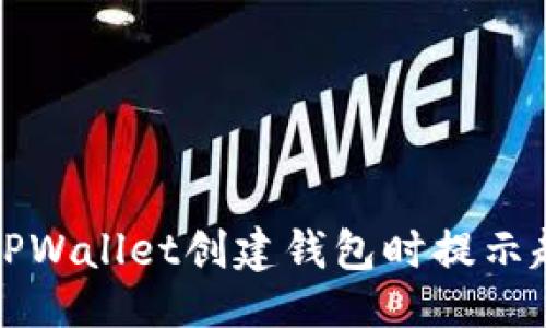 与关键词
如何解决TPWallet创建钱包时提示超时的问题