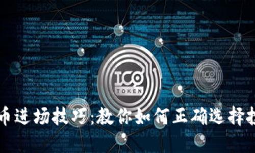 区块链币进场技巧:教你如何正确选择投资时机