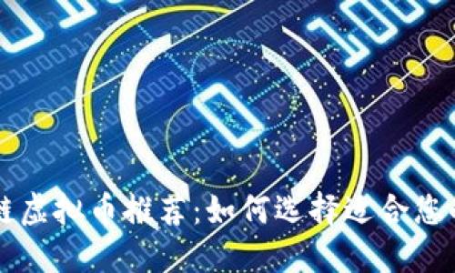 最优区块链虚拟币推荐:如何选择适合您的数字货币