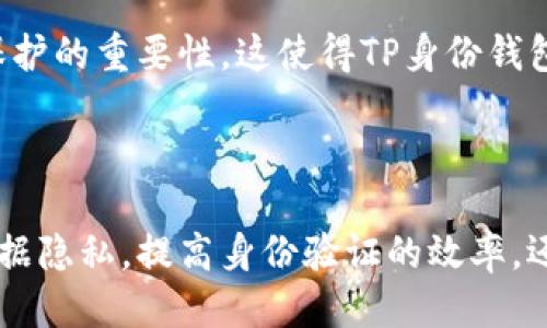 ### 什么是TP身份钱包？

TP身份钱包是针对数字身份管理而设计的一种工具，它通过区块链技术帮助用户安全地存储和管理自己的身份信息。TP代表“Trust Protocol”（信任协议），而身份钱包则是指为用户提供数字身份、凭证和其它相关信息的功能。

### TP身份钱包的核心功能

1. **安全性**：TP身份钱包采用区块链技术，确保用户的身份信息无法被篡改或伪造。每个交易或更新都会以加密方式记录在链上，增加了数据安全性。

2. **自我主权**：用户能够完全控制自己的身份信息，而不依赖于中心化的服务提供商。这意味着用户可以选择分享哪些信息，以及分享给谁。

3. **便捷的身份验证**：借助TP身份钱包，用户能够方便地进行身份验证，无需重复提交身份信息，适用于多个平台。

4. **多功能性**：除了存储身份信息外，TP身份钱包还可以支持数字签名、凭证管理等多种功能。

### TP身份钱包的应用场景

1. **金融服务**：用户可以利用TP身份钱包进行身份验证，从而获得贷款、开户等金融服务。

2. **社交平台**：在社交平台上，用户可以使用身份钱包简化注册流程，保护个人隐私。

3. **在线教育**：学生可以通过TP身份钱包存储和分享其学历证明，以便申请学校或工作。

4. **医疗行业**：用户能够安全存储其医疗记录，并与医疗机构共享，减少信息冗余。

### TP身份钱包的优势

1. **隐私保护**：TP身份钱包确保用户的数据隐私，用户能够自主选择分享哪些信息。

2. **提高信任度**：使用TP身份钱包，用户可以更加信任对方的身份，因为信息经过验证。

3. **降低成本**：通过区块链技术，TP身份钱包能够减少传统身份验证的时间和费用。

4. **便于管理**：用户可以通过一个平台管理自己的所有身份信息，提升了管理效率。

### 可能相关的问题

#### 问题1：TP身份钱包如何保证用户数据的安全性？

TP身份钱包利用区块链的去中心化特性和加密技术来保护用户数据。用户的信息以哈希值的形式存储在区块链中，这种方式确保数据的完整性和不可篡改性。每次用户进行身份更新或交易时，系统都会生成一个新的哈希值并记录在链上，从而保持数据的实时性和安全性。

此外，用户的私钥是访问TP身份钱包的唯一方式，因此即使区块链本身遭遇攻击，攻击者也无法访问用户的身份信息。TP身份钱包还具备多重身份验证机制，进一步增强安全性。

#### 问题2：TP身份钱包如何实现身份管理的方便性？

TP身份钱包的设计旨在简化身份管理流程。用户可以在一个平台上集中管理所有的身份信息与凭证，这意味着他们无需在不同的服务中反复输入相同的数据。用户可以通过简单的界面向其他方共享所需的身份信息，而无需反复授权。

此外，TP身份钱包利用智能合约技术自动化身份验证和数据共享，这使得整个过程更加高效。通过一定的权限设置，用户可以轻松决定要分享哪些信息，确保快速故障排除和灵活处理。

#### 问题3：TP身份钱包在隐私保护上有哪些创新？

TP身份钱包在隐私保护方面的创新主要体现在用户对数据的控制权上。用户不再是数据的提供者，而是数据的拥有者，这使得他们在决定何时、与谁共享这些信息方面拥有更大的自由度。该系统通过加密和零知识证明等技术，进一步增强用户的隐私保护。

零知识证明允许用户验证某一信息的真实性而无需实际显示信息本身，这极大地提高了信息的安全性，同时减少了敏感数据泄露的风险。用户可以选择以去中心化的方式控制他们的审计信息，进一步确保隐私。

#### 问题4：未来TP身份钱包可能面临哪些挑战和机遇？

在考虑TP身份钱包的未来时，我们必须意识到挑战和机遇双重并存。首先，技术发展迅猛，TP身份钱包需要不断更新以适应新技术带来的变化。此外，法律法规的变化也可能增加合规成本。例如，不同国家对于数字身份的管理和保护的法律要求可能不同，这对国际用户带来了不便。

然而，随着对数字身份管理需求的增加，TP身份钱包也面临巨大的市场机遇。全球范围内，越来越多的人意识到安全和隐私保护的重要性，这使得TP身份钱包成为解决这些问题的重要工具。随着技术的成熟和用户教育的深入，TP身份钱包有望在未来得到广泛应用。

## 总结

TP身份钱包结合了区块链技术和数字身份管理的优势，为用户提供了一个安全、便捷的身份管理工具。它不仅能保护用户数据隐私，提高身份验证的效率，还为各种场景提供了广泛的应用可能性。尽管面临一些挑战，但其在市场中的需求日益增加，使得未来充满期待。
