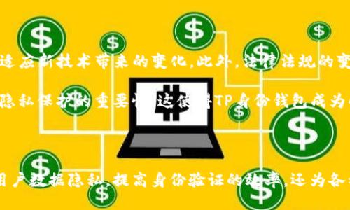 ### 什么是TP身份钱包？

TP身份钱包是针对数字身份管理而设计的一种工具，它通过区块链技术帮助用户安全地存储和管理自己的身份信息。TP代表“Trust Protocol”（信任协议），而身份钱包则是指为用户提供数字身份、凭证和其它相关信息的功能。

### TP身份钱包的核心功能

1. **安全性**：TP身份钱包采用区块链技术，确保用户的身份信息无法被篡改或伪造。每个交易或更新都会以加密方式记录在链上，增加了数据安全性。

2. **自我主权**：用户能够完全控制自己的身份信息，而不依赖于中心化的服务提供商。这意味着用户可以选择分享哪些信息，以及分享给谁。

3. **便捷的身份验证**：借助TP身份钱包，用户能够方便地进行身份验证，无需重复提交身份信息，适用于多个平台。

4. **多功能性**：除了存储身份信息外，TP身份钱包还可以支持数字签名、凭证管理等多种功能。

### TP身份钱包的应用场景

1. **金融服务**：用户可以利用TP身份钱包进行身份验证，从而获得贷款、开户等金融服务。

2. **社交平台**：在社交平台上，用户可以使用身份钱包简化注册流程，保护个人隐私。

3. **在线教育**：学生可以通过TP身份钱包存储和分享其学历证明，以便申请学校或工作。

4. **医疗行业**：用户能够安全存储其医疗记录，并与医疗机构共享，减少信息冗余。

### TP身份钱包的优势

1. **隐私保护**：TP身份钱包确保用户的数据隐私，用户能够自主选择分享哪些信息。

2. **提高信任度**：使用TP身份钱包，用户可以更加信任对方的身份，因为信息经过验证。

3. **降低成本**：通过区块链技术，TP身份钱包能够减少传统身份验证的时间和费用。

4. **便于管理**：用户可以通过一个平台管理自己的所有身份信息，提升了管理效率。

### 可能相关的问题

#### 问题1：TP身份钱包如何保证用户数据的安全性？

TP身份钱包利用区块链的去中心化特性和加密技术来保护用户数据。用户的信息以哈希值的形式存储在区块链中，这种方式确保数据的完整性和不可篡改性。每次用户进行身份更新或交易时，系统都会生成一个新的哈希值并记录在链上，从而保持数据的实时性和安全性。

此外，用户的私钥是访问TP身份钱包的唯一方式，因此即使区块链本身遭遇攻击，攻击者也无法访问用户的身份信息。TP身份钱包还具备多重身份验证机制，进一步增强安全性。

#### 问题2：TP身份钱包如何实现身份管理的方便性？

TP身份钱包的设计旨在简化身份管理流程。用户可以在一个平台上集中管理所有的身份信息与凭证，这意味着他们无需在不同的服务中反复输入相同的数据。用户可以通过简单的界面向其他方共享所需的身份信息，而无需反复授权。

此外，TP身份钱包利用智能合约技术自动化身份验证和数据共享，这使得整个过程更加高效。通过一定的权限设置，用户可以轻松决定要分享哪些信息，确保快速故障排除和灵活处理。

#### 问题3：TP身份钱包在隐私保护上有哪些创新？

TP身份钱包在隐私保护方面的创新主要体现在用户对数据的控制权上。用户不再是数据的提供者，而是数据的拥有者，这使得他们在决定何时、与谁共享这些信息方面拥有更大的自由度。该系统通过加密和零知识证明等技术，进一步增强用户的隐私保护。

零知识证明允许用户验证某一信息的真实性而无需实际显示信息本身，这极大地提高了信息的安全性，同时减少了敏感数据泄露的风险。用户可以选择以去中心化的方式控制他们的审计信息，进一步确保隐私。

#### 问题4：未来TP身份钱包可能面临哪些挑战和机遇？

在考虑TP身份钱包的未来时，我们必须意识到挑战和机遇双重并存。首先，技术发展迅猛，TP身份钱包需要不断更新以适应新技术带来的变化。此外，法律法规的变化也可能增加合规成本。例如，不同国家对于数字身份的管理和保护的法律要求可能不同，这对国际用户带来了不便。

然而，随着对数字身份管理需求的增加，TP身份钱包也面临巨大的市场机遇。全球范围内，越来越多的人意识到安全和隐私保护的重要性，这使得TP身份钱包成为解决这些问题的重要工具。随着技术的成熟和用户教育的深入，TP身份钱包有望在未来得到广泛应用。

## 总结

TP身份钱包结合了区块链技术和数字身份管理的优势，为用户提供了一个安全、便捷的身份管理工具。它不仅能保护用户数据隐私，提高身份验证的效率，还为各种场景提供了广泛的应用可能性。尽管面临一些挑战，但其在市场中的需求日益增加，使得未来充满期待。