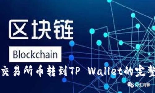 抹茶交易所币转到TP Wallet的完整指南