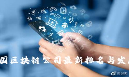 2023年中国区块链公司最新排名与发展趋势分析
