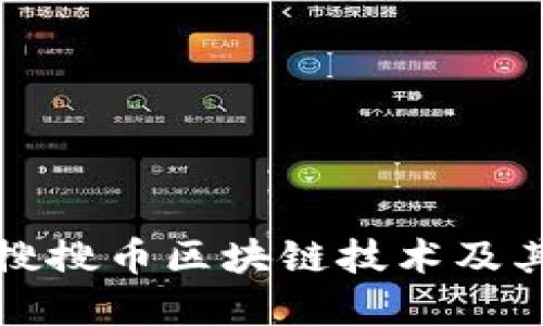 深入探索搜搜币区块链技术及其未来发展