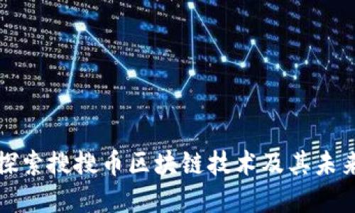 深入探索搜搜币区块链技术及其未来发展