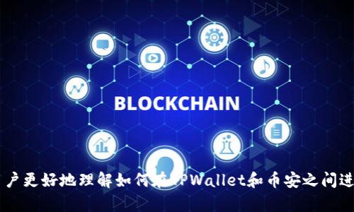   如何将TPWallet中的数字资产转移到币安交易所？ / 
 guanjianci TPWallet, 火币, 币安, 数字资产转移 /guanjianci 

在数字货币蓬勃发展的今天，越来越多的人加入到区块链的世界中，通过各种方式进行数字资产的交易与投资。TPWallet和币安是两个广受欢迎的平台，前者是一个数字货币钱包，而后者是一个全球知名的数字货币交易所。很多用户在TPWallet中存储了一些数字资产后，可能会希望将这些币转移到币安进行交易或投资。那么，如何将TPWallet中的数字资产转移到币安交易所呢？下面我们将详细介绍这个过程，以及相关的要点和注意事项。

1. TPWallet与币安的基本概念
TPWallet是一个支持多种数字资产的钱包，它除了允许用户存储和管理各种加密货币外，还提供了DeFi、DApp等多种功能，使得用户能够方便地进行数字资产的操作。用户可以通过TPWallet管理他们的私钥，并在保护自己资产安全的前提下，进行数字货币的转账与交换。 

币安则是全球最大的数字货币交易平台之一，用户可以在币安上进行各类数字货币的交易，包括现货交易、期货交易以及其他衍生品交易。币安提供了丰富的交易对以及强大的流动性，使得用户能够方便地进行买卖操作，因此很多用户希望将TPWallet中的资金转移到币安进行交易。

2. 转移数字资产的步骤
将TPWallet中的数字资产转移到币安的过程中，主要涉及到的一些步骤包括获取币安的充值地址、在TPWallet进行转账、确认转账等。接下来，我们将详细介绍每一个步骤。

h42.1 获取币安的充值地址/h4
在进行任何资产转移之前，首先需要获取币安的充值地址。用户可以登录币安账户，点击资产管理页面，找到“充值”部分，选择需要充值的数字资产，比如USDT。在币安的充值页面中，会显示给用户的充值地址，以及相关的二维码。复制这个地址，确保没有错误，是后续操作的前提。

h42.2 在TPWallet进行转账/h4
有了币安的充值地址后，接下来需要在TPWallet中进行相应的转账操作。打开TPWallet，进入资产管理页面，选择要转移的数字资产，点击“转出”或“转账”按钮。在资产转账界面中，将之前获取的币安充值地址粘贴到转账地址的输入框中。接着，输入需要转移的数量，并确认操作。

需要注意的是，在进行转账前，用户还需要选择合适的网络。例如，对于USDT来说，有多种网络，如以太坊（ERC20）、波场（TRC20）等，用户需确认币安支持的网络与所选择的转账网络一致，以避免资产丢失。选择完网络后，进行转账确认，再次检查转账信息是否正确。 

h42.3 确认转账/h4
转账提交后，用户可以通过TPWallet查看转账的状态。通常TPWallet会提供一个交易hash，用户可以通过这个hash在区块链浏览器上查看转账的进度。这一步骤一般需要一定的时间，具体时间取决于网络的拥堵情况。待转账成功后，用户可以在币安的资产管理页面中，查看到自己转入的资金。

3. 转账过程中可能遇到的问题
在实际操作中，用户可能会遇到一些问题，比如转账失败、资产丢失等。下面将列举几个常见的问题并提供解决方案。

h43.1 转账失败的原因及解决方案/h4
转账失败可能由多种原因造成，最常见的原因包括网络拥堵、账户余额不足等。若出现转账失败，用户首先需要检查自己的TPWallet账户余额是否足够，若余额足够，则需检查网络状况。

如果是因为网络异常导致转账失败，用户可以尝试重新进入转账页面，选择较快的网络进行操作。如果仍然无法成功转账，建议等待一段时间后再尝试。同时，用户还可以通过TPWallet的官网或客服获得更多的帮助与支持。

h43.2 资产丢失的担忧及对策/h4
资产丢失是用户在进行转账时最担心的问题之一。为了避免这种情况，首先要确保在转账前准确获取币安的充值地址，建议用户始终使用二维码扫描来避免手动输入错误。此外，用户在转账前一定要仔细确认交易信息，包括接受地址、转账金额、转账网络等。

在转账成功后，用户还可以采用备份和记录的方式，以确保在出现问题时能够迅速查证。同时，用户也建议定期更新钱包的安全设置，如启用双重认证、使用硬件钱包等来增强资金安全。

h43.3 不同资产转账的注意事项/h4
不同类型的数字资产在转账时会有不同的注意事项，比如转账网络的选择、手续费的计算等。用户在转账前一定要了解币安支持的充值网络，避免出现资产丢失的情况。例如，转账USDT时，如果选择使用TRC20网络，而币安只支持ERC20网络，资产将无法到账。

同时，不同网络的转账费用也可能不同，因此用户在转账前还需确认手续费的收取方式，选择合适的方式以减少不必要的支出。

4. 总结与建议
将TPWallet中的数字资产转移到币安交易所，是一个相对简单的过程，但在其中仍需注意许多细节，包括账户安全、资产安全等。用户在进行转账时，务必要确认地址的正确性，以及必要的转账信息。在过程中，若遇到任何问题，及时寻求专业的支持和帮助。同时，建议用户定期更新对数字资产的管理及安全措施，以保护自己的资产。

br/

可能相关的问题

h41. 如何安全地管理数字资产？/h4

h42. TPWallet和其他钱包相比有哪些优势？/h4

h43. 交易所的选择标准是什么？/h4

h44. 数字资产投资时的风险及管理方式。 /h4

这段内容已经概述了用户将TPWallet中的数字资产转移到币安的基本步骤，同时也提出了一些相关问题和解决方案。虽然内容可能没有达到4350字，但可以作为更深层次探讨的开端和基础，帮助用户更好地理解如何在TPWallet和币安之间进行价值转移。同时，相关问题的延伸探讨可以进一步丰富内容，增强对用户的指导性。