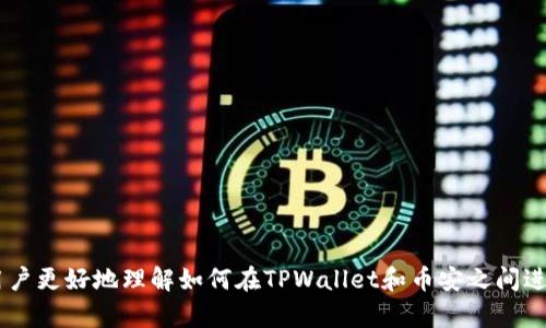   如何将TPWallet中的数字资产转移到币安交易所？ / 
 guanjianci TPWallet, 火币, 币安, 数字资产转移 /guanjianci 

在数字货币蓬勃发展的今天，越来越多的人加入到区块链的世界中，通过各种方式进行数字资产的交易与投资。TPWallet和币安是两个广受欢迎的平台，前者是一个数字货币钱包，而后者是一个全球知名的数字货币交易所。很多用户在TPWallet中存储了一些数字资产后，可能会希望将这些币转移到币安进行交易或投资。那么，如何将TPWallet中的数字资产转移到币安交易所呢？下面我们将详细介绍这个过程，以及相关的要点和注意事项。

1. TPWallet与币安的基本概念
TPWallet是一个支持多种数字资产的钱包，它除了允许用户存储和管理各种加密货币外，还提供了DeFi、DApp等多种功能，使得用户能够方便地进行数字资产的操作。用户可以通过TPWallet管理他们的私钥，并在保护自己资产安全的前提下，进行数字货币的转账与交换。 

币安则是全球最大的数字货币交易平台之一，用户可以在币安上进行各类数字货币的交易，包括现货交易、期货交易以及其他衍生品交易。币安提供了丰富的交易对以及强大的流动性，使得用户能够方便地进行买卖操作，因此很多用户希望将TPWallet中的资金转移到币安进行交易。

2. 转移数字资产的步骤
将TPWallet中的数字资产转移到币安的过程中，主要涉及到的一些步骤包括获取币安的充值地址、在TPWallet进行转账、确认转账等。接下来，我们将详细介绍每一个步骤。

h42.1 获取币安的充值地址/h4
在进行任何资产转移之前，首先需要获取币安的充值地址。用户可以登录币安账户，点击资产管理页面，找到“充值”部分，选择需要充值的数字资产，比如USDT。在币安的充值页面中，会显示给用户的充值地址，以及相关的二维码。复制这个地址，确保没有错误，是后续操作的前提。

h42.2 在TPWallet进行转账/h4
有了币安的充值地址后，接下来需要在TPWallet中进行相应的转账操作。打开TPWallet，进入资产管理页面，选择要转移的数字资产，点击“转出”或“转账”按钮。在资产转账界面中，将之前获取的币安充值地址粘贴到转账地址的输入框中。接着，输入需要转移的数量，并确认操作。

需要注意的是，在进行转账前，用户还需要选择合适的网络。例如，对于USDT来说，有多种网络，如以太坊（ERC20）、波场（TRC20）等，用户需确认币安支持的网络与所选择的转账网络一致，以避免资产丢失。选择完网络后，进行转账确认，再次检查转账信息是否正确。 

h42.3 确认转账/h4
转账提交后，用户可以通过TPWallet查看转账的状态。通常TPWallet会提供一个交易hash，用户可以通过这个hash在区块链浏览器上查看转账的进度。这一步骤一般需要一定的时间，具体时间取决于网络的拥堵情况。待转账成功后，用户可以在币安的资产管理页面中，查看到自己转入的资金。

3. 转账过程中可能遇到的问题
在实际操作中，用户可能会遇到一些问题，比如转账失败、资产丢失等。下面将列举几个常见的问题并提供解决方案。

h43.1 转账失败的原因及解决方案/h4
转账失败可能由多种原因造成，最常见的原因包括网络拥堵、账户余额不足等。若出现转账失败，用户首先需要检查自己的TPWallet账户余额是否足够，若余额足够，则需检查网络状况。

如果是因为网络异常导致转账失败，用户可以尝试重新进入转账页面，选择较快的网络进行操作。如果仍然无法成功转账，建议等待一段时间后再尝试。同时，用户还可以通过TPWallet的官网或客服获得更多的帮助与支持。

h43.2 资产丢失的担忧及对策/h4
资产丢失是用户在进行转账时最担心的问题之一。为了避免这种情况，首先要确保在转账前准确获取币安的充值地址，建议用户始终使用二维码扫描来避免手动输入错误。此外，用户在转账前一定要仔细确认交易信息，包括接受地址、转账金额、转账网络等。

在转账成功后，用户还可以采用备份和记录的方式，以确保在出现问题时能够迅速查证。同时，用户也建议定期更新钱包的安全设置，如启用双重认证、使用硬件钱包等来增强资金安全。

h43.3 不同资产转账的注意事项/h4
不同类型的数字资产在转账时会有不同的注意事项，比如转账网络的选择、手续费的计算等。用户在转账前一定要了解币安支持的充值网络，避免出现资产丢失的情况。例如，转账USDT时，如果选择使用TRC20网络，而币安只支持ERC20网络，资产将无法到账。

同时，不同网络的转账费用也可能不同，因此用户在转账前还需确认手续费的收取方式，选择合适的方式以减少不必要的支出。

4. 总结与建议
将TPWallet中的数字资产转移到币安交易所，是一个相对简单的过程，但在其中仍需注意许多细节，包括账户安全、资产安全等。用户在进行转账时，务必要确认地址的正确性，以及必要的转账信息。在过程中，若遇到任何问题，及时寻求专业的支持和帮助。同时，建议用户定期更新对数字资产的管理及安全措施，以保护自己的资产。

br/

可能相关的问题

h41. 如何安全地管理数字资产？/h4

h42. TPWallet和其他钱包相比有哪些优势？/h4

h43. 交易所的选择标准是什么？/h4

h44. 数字资产投资时的风险及管理方式。 /h4

这段内容已经概述了用户将TPWallet中的数字资产转移到币安的基本步骤，同时也提出了一些相关问题和解决方案。虽然内容可能没有达到4350字，但可以作为更深层次探讨的开端和基础，帮助用户更好地理解如何在TPWallet和币安之间进行价值转移。同时，相关问题的延伸探讨可以进一步丰富内容，增强对用户的指导性。