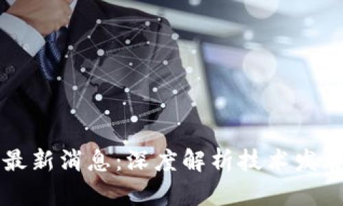吴军区块链最新消息:深度解析技术发展与市场动态