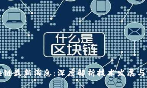 吴军区块链最新消息:深度解析技术发展与市场动态