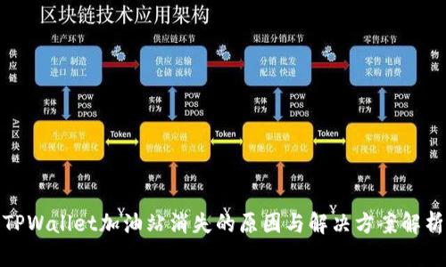 TPWallet加油站消失的原因与解决方案解析