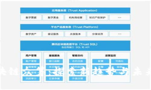 最新区块链众筹:探索新趋势与未来可能性