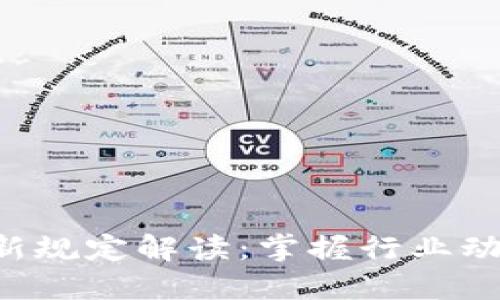 区块链新项目最新规定解读:掌握行业动态,抓住投资机会