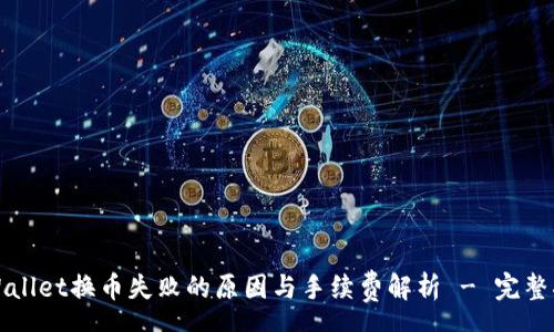 geo
TPWallet换币失败的原因与手续费解析 - 完整指南