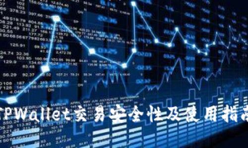 TPWallet交易安全性及使用指南