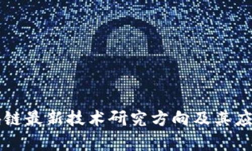 新区块链最新技术研究方向及其应用前景