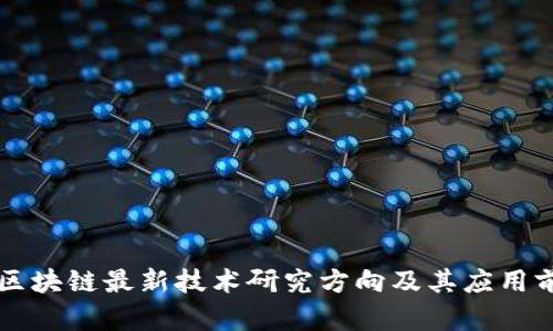 新区块链最新技术研究方向及其应用前景
