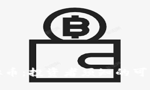 区块链虚拟币:投资者须知的可靠性与风险