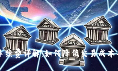 TPWallet闪兑手续费详解:如何降低交易成本并选择最佳策略