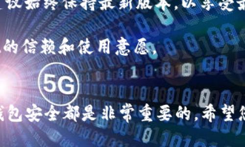 biao titpwallet怎么买小币种/biao ti  
tpwallet, 小币种, 买币, 加密货币/guanjianci

随着加密货币市场的迅速发展，越来越多的人开始关注如何在去中心化钱包中购买小币种。TPWallet作为一款功能强大的去中心化钱包，提供了一个安全、便捷的平台供用户进行加密货币的存储和交易。在本文中，我们将全面探讨如何使用TPWallet购买小币种，并详细解答与这一过程相关的几个常见问题。

一、TPWallet是什么？
TPWallet是一款去中心化的钱包，支持多种加密货币的存储与交易。它不仅提供了用户友好的界面，还整合了多种功能，包括DApp浏览、代币交换以及跨链交易等。TPWallet致力于为用户提供安全、方便的加密货币管理体验，使用户能够轻松掌握自己的资产。

二、如何使用TPWallet购买小币种
购买小币种的过程可以分为几个步骤：

h41. 下载并安装TPWallet/h4
首先，您需要在应用商店中搜索TPWallet并下载，或直接访问TPWallet的官方网站进行下载。安装完成后，您可以创建一个新的钱包或导入已有的钱包。

h42. 创建/导入钱包/h4
如果您选择创建一个新的钱包，请确保妥善记录您的助记词，保护您的私钥安全。导入已有钱包的用户只需输入助记词即可。

h43. 充值资产/h4
在购买小币种之前，您需要先向TPWallet充值一些主流币种，例如以太坊（ETH）或比特币（BTC）。这可以通过去中心化交易所（DEX）或中心化交易所（CEX）来完成，选择适合您的方式进行充值。

h44. 选择小币种/h4
进入TPWallet后，您可以在资产页面找到支持的小币种列表。通过搜索功能查找您想要购买的小币种，点击进入相应页面以获取更多信息。

h45. 进行购买/h4
选择好小币种后，您可以选择相应的交易对进行购买。确认交易细节无误后，进行交易。一旦交易成功，您就可以在钱包中查看到您购买的小币种。

h46. 安全存储/h4
购买完成后，不要忘记妥善保管您的资产。TPWallet提供了多种安全设置，如指纹识别和密码保护，确保您的资产安全。

三、TPWallet的优势
TPWallet不仅仅是一个钱包，它还有一些其他独特的优势：

h41. 去中心化/h4
作为去中心化的钱包，TPWallet允许用户完全控制自己的私钥，降低了资产被盗的风险。

h42. 多种币种支持/h4
TPWallet支持多种主流和小币种，用户可以在一个平台上进行多种资产的管理，非常方便。

h43. DApp集成/h4
TPWallet内置了多个DApp，用户可以直接在钱包中访问这些去中心化应用，体验更加丰富的区块链服务。

h44. 易用性/h4
TPWallet界面友好，用户即使是新手也能轻松上手。所有功能均有详细的导航和说明，帮助用户快速找到所需功能。

四、常见问题解答

1. TPWallet的安全性如何？
TPWallet的安全性是用户关心的重要问题之一。TPWallet作为去中心化的钱包，用户的私钥和助记词都保存在用户的设备中，而不是服务器上。这意味着即使TPWallet的服务器遭到攻击，黑客也无法获取用户的资产。同时，TPWallet支持多种安全功能，如密码保护和生物识别登录等。用户可以通过设置复杂的密码以及启用双重验证来增加安全性。此外，TPWallet还定期进行安全审核和漏洞修复，确保其安全性始终处于较高水平。

除了软件安全，用户自身的行为也会影响安全性。例如，用户应当避免在不安全的网络下连接TPWallet，建议使用VPN进行加密连接。此外，防止助记词泄露也是非常重要的，用户应将其保存在安全的位置，避免在网络上分享个人信息。

2. TPWallet支持哪些小币种？
TPWallet作为一款支持多种加密货币的钱包，用户可以在其中找到许多小币种的交易和存储服务。具体支持的小币种会随着市场的变化不断增加，但通常包括一些低市值币种，以及一些新兴的项目。用户可以在TPWallet的资产页面查看最新的支持列表，也可以通过DApp市场或相关社区了解各种小币种的背景与前景。

在购买小币种之前，用户应进行充分的调研，以评估该币种的潜力和风险。查看项目白皮书、了解团队背景和市场动态，都是必不可少的步骤。同时，由于小币种的流动性可能比较低，一定要考虑到交易执行的时间与成本。

3. 如何判断小币种的投资价值？
判断小币种的投资价值是一个复杂的过程，建议投资者遵循以下几个步骤：

h41. 了解项目背景/h4
在投资小币种之前，首先要做的就是了解该项目的愿景、目标和技术优势。一般来说，项目的白皮书是最权威的来源，投资者应仔细阅读并理解其中的内容。

h42. 团队与社区/h4
一个健康的项目团队通常会包括有经验的开发者和顾问。投资者可以通过社交媒体、论坛等互动平台关注项目的进展和社区的活跃度。一个良好的社区支持可以增加币种的市场认可度和使用率。

h43. 市场分析/h4
行业动态和市场趋势对小币种的表现有重大影响。观察大盘走势、行业新闻和相关政策，这些都是至关重要的参考依据。同时，投资者也应关注同类项目之间的竞争与差异，判断该小币种的市场定位是否明确。

h44. 风险评估/h4
小币种投资风险较高，波动性大，因此投资者应根据自身的风险承受能力做出合理的投资决策。合理分配资产，以降低潜在的损失。

4. TPWallet的技术支持与更新频率如何？
TPWallet作为一款活跃的去中心化钱包，通常会定期进行技术更新与功能迭代。官方会通过官网及社交媒体平台发布更新公告，用户也能够在这些平台上获取最新的技术信息。

具体来说，TPWallet的更新频率可能会受到市场需求、技术进步等多种因素的影响。通常，重要的功能更新和安全补丁会在第一时间发布，以确保用户的使用体验和资产安全。用户在使用TPWallet时，建议始终保持最新版本，以享受最佳的功能与安全保障。

如果用户在使用过程中遇到任何技术问题，TPWallet也有专门的技术支持团队，通过官网的客服系统或社交媒体与用户积极沟通，解决困扰用户的问题。这样的高效沟通能够有效提升用户对TPWallet的信赖和使用意愿。

总结
通过本文的详细介绍，我希望能够帮助您了解如何使用TPWallet购买小币种，以及在这个过程中需要注意的一些关键点。投资小币种具有一定的风险，因此选择合适的项目、合理的投资策略以及关注钱包安全都是非常重要的。希望您在加密货币的世界里能够取得成功，享受这一数字金融革命带来的便利。