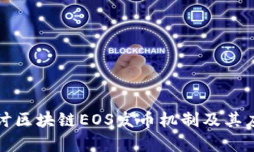 深入探讨区块链EOS发币机制及其应用前景