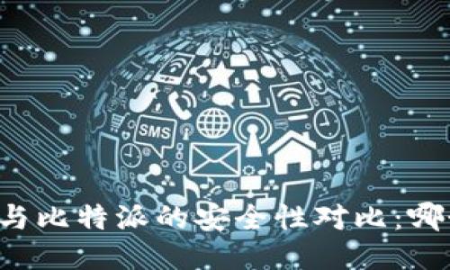 TPWallet与比特派的安全性对比:哪个更安全?