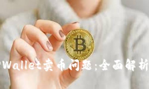 如何解决TPWallet卖币问题:全面解析与解决方案