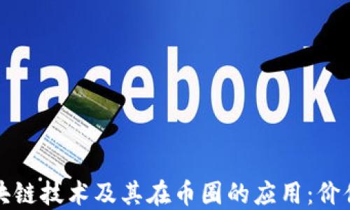 探索区块链技术及其在币圈的应用:价值与未来