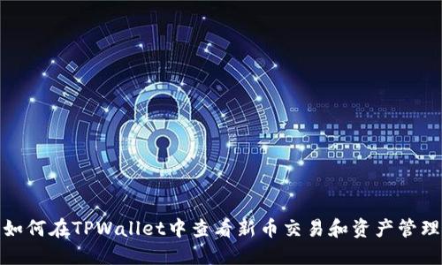 如何在TPWallet中查看新币交易和资产管理