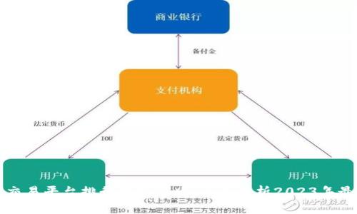 区块链交易平台排行榜最新版:全面解析2023年最佳选择