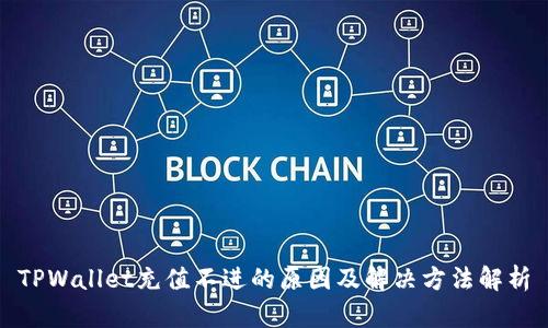 TPWallet充值不进的原因及解决方法解析