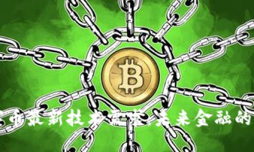 区块链数字币最新技术需求:未来金融的革命与挑战